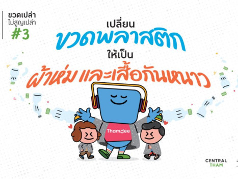 BETTER BOTTLE ขวดพลาสติก ให้เป็นผ้าห่ม และเสื้อกันหนาว | Central Tham