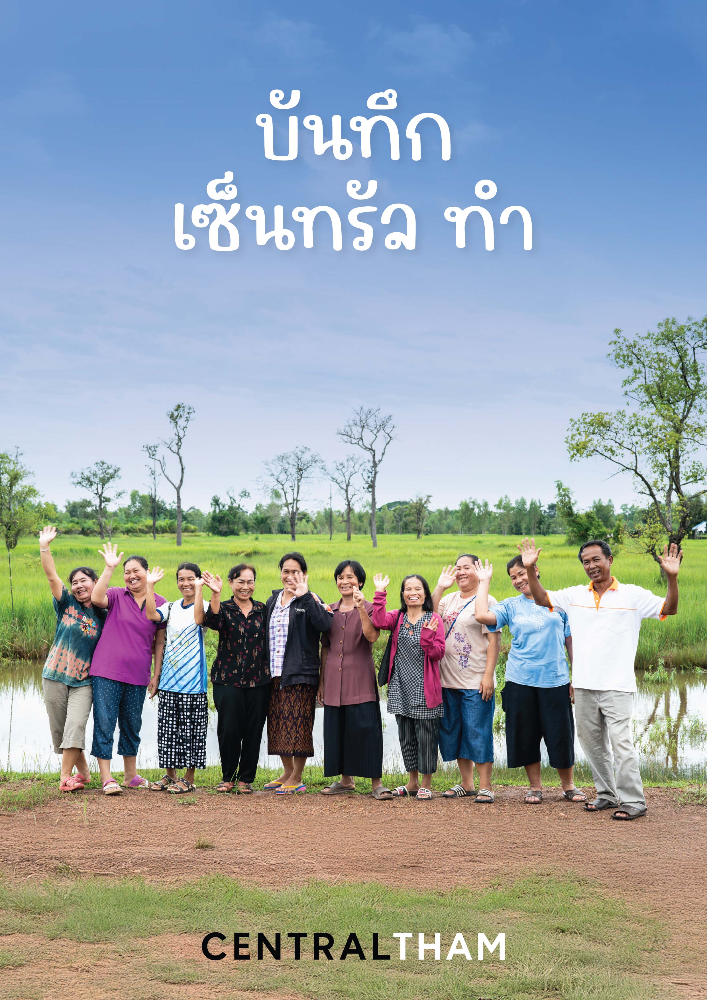 บันทึกเซ็นทรัล ทำ