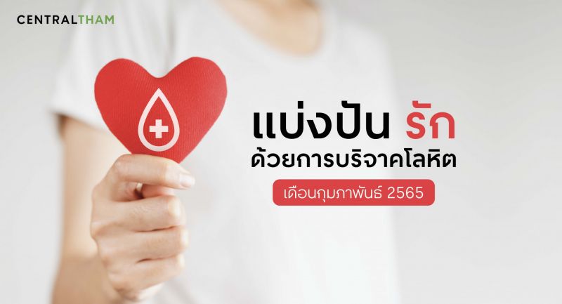 จุดรับบริจาคโลหิต ม.ค. 65