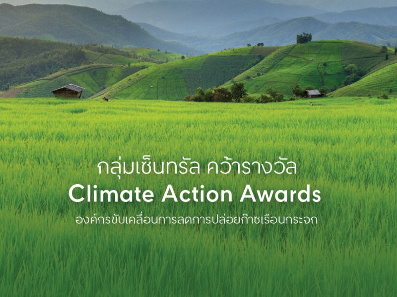 กลุ่มเซ็นทรัล คว้ารางวัล ‘CLIMATE ACTION AWARDS’