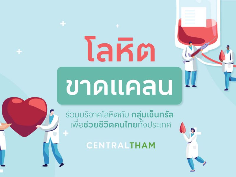 ชวนบริจาคโลหิตกับกลุ่มเซ็นทรัล (มิ.ย. 64)