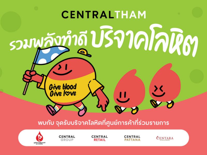 รวมพลังทำดี บริจาคโลหิต GIVE BLOOD GIVE LOVE