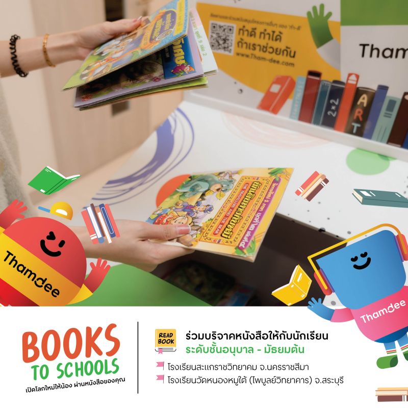 BOOKS TO SCHOOLS เปิดโลกใหม่ให้น้อง ผ่านหนังสือของคุณ